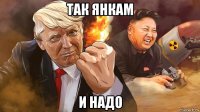 так янкам и надо