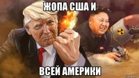 жопа сша и всей америки