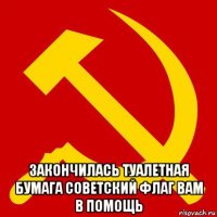  закончилась туалетная бумага советский флаг вам в помощь