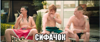  сифачок
