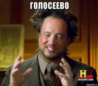 голосеево 