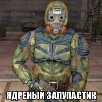  ядреный залупастик