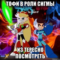 тофи в роли сигмы из тересно посмотреть