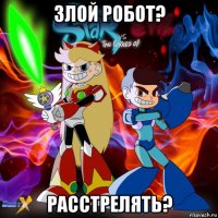 злой робот? расстрелять?