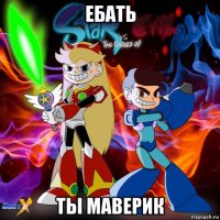 ебать ты маверик