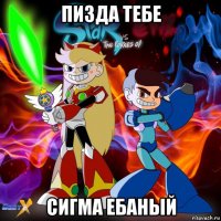 пизда тебе сигма ебаный