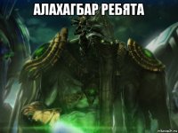 алахагбар ребята 
