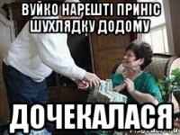 вуйко нарешті приніс шухлядку додому дочекалася