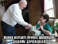  вуйко нарешті приніс шухлядку додому. дочекалася