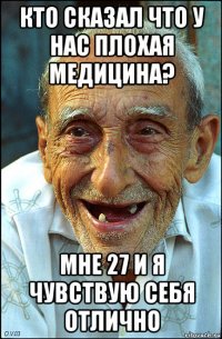 кто сказал что у нас плохая медицина? мне 27 и я чувствую себя отлично