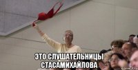  это слушательницы стасамихайлова