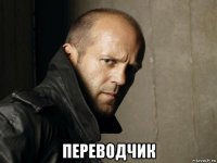  переводчик
