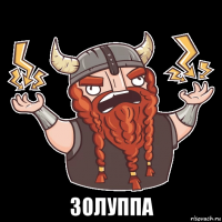  золуппа