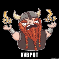 хуврот