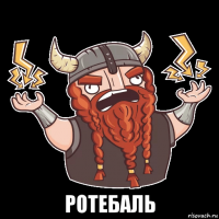  ротебаль