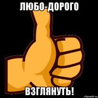 любо-дорого взглянуть!