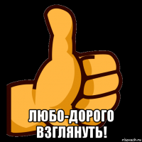  любо-дорого взглянуть!