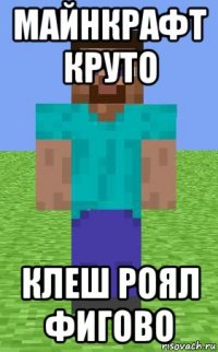 майнкрафт круто клеш роял фигово