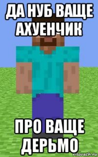 да нуб ваще ахуенчик про ваще дерьмо