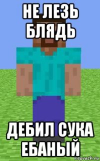 не лезь блядь дебил сука ебаный