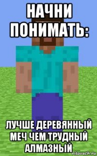 начни понимать: лучше деревянный меч чем трудный алмазный