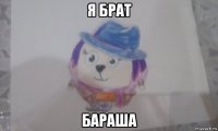 я брат бараша
