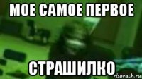 мое самое первое страшилко