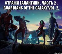 стражи галактики . часть 2 . guardians of the galaxy vol. 2, 