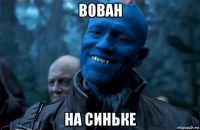 вован на синьке