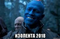  изолента 2018