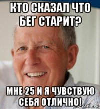 кто сказал что бег старит? мне 25 и я чувствую себя отлично!