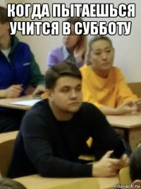 когда пытаешься учится в субботу 