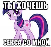 ты хочешь секса со мной