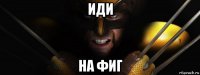иди на фиг