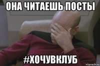 она читаешь посты #хочувклуб