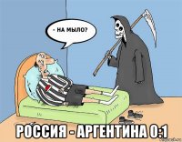  россия - аргентина 0:1