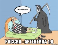  россия - аргентина 1:0