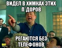 видел в химках этих п*доров регаются без телефонов