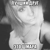 лучший друг это шмара