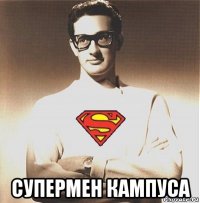 супермен кампуса