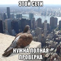 этой сети нужна полная проверка