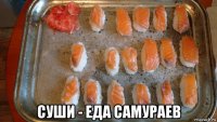  суши - еда самураев