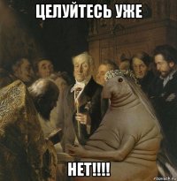 целуйтесь уже нет!!!!
