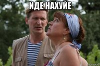 иде нахуйе 