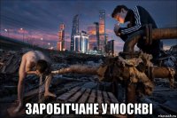  заробiтчане у москвi