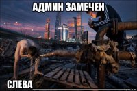 админ замечен слева__________________