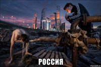  россия