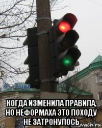  когда изменила правила, но неформаха это походу не затронулось