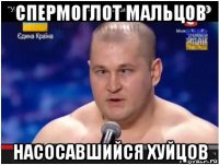 спермоглот мальцов насосавшийся хуйцов