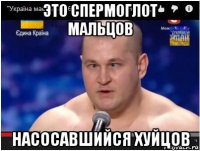 это спермоглот мальцов насосавшийся хуйцов